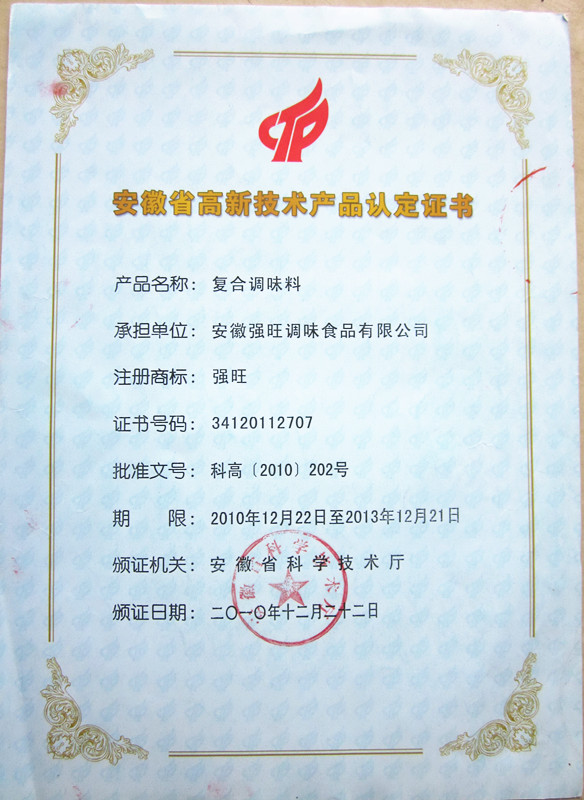 安徽省高新技术产品认定证书