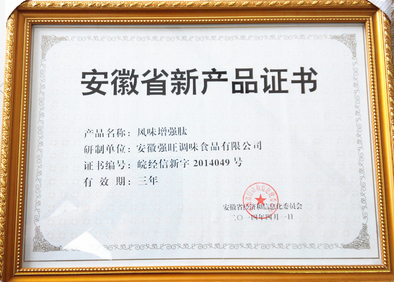 安徽省新产品证书（风味增强肽）