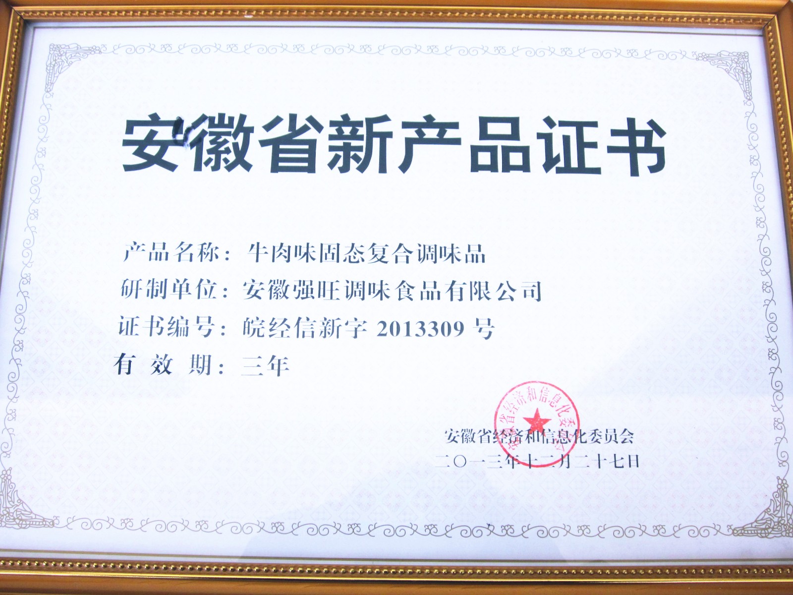 安徽省新产品证书（牛肉味固态复合调味品）