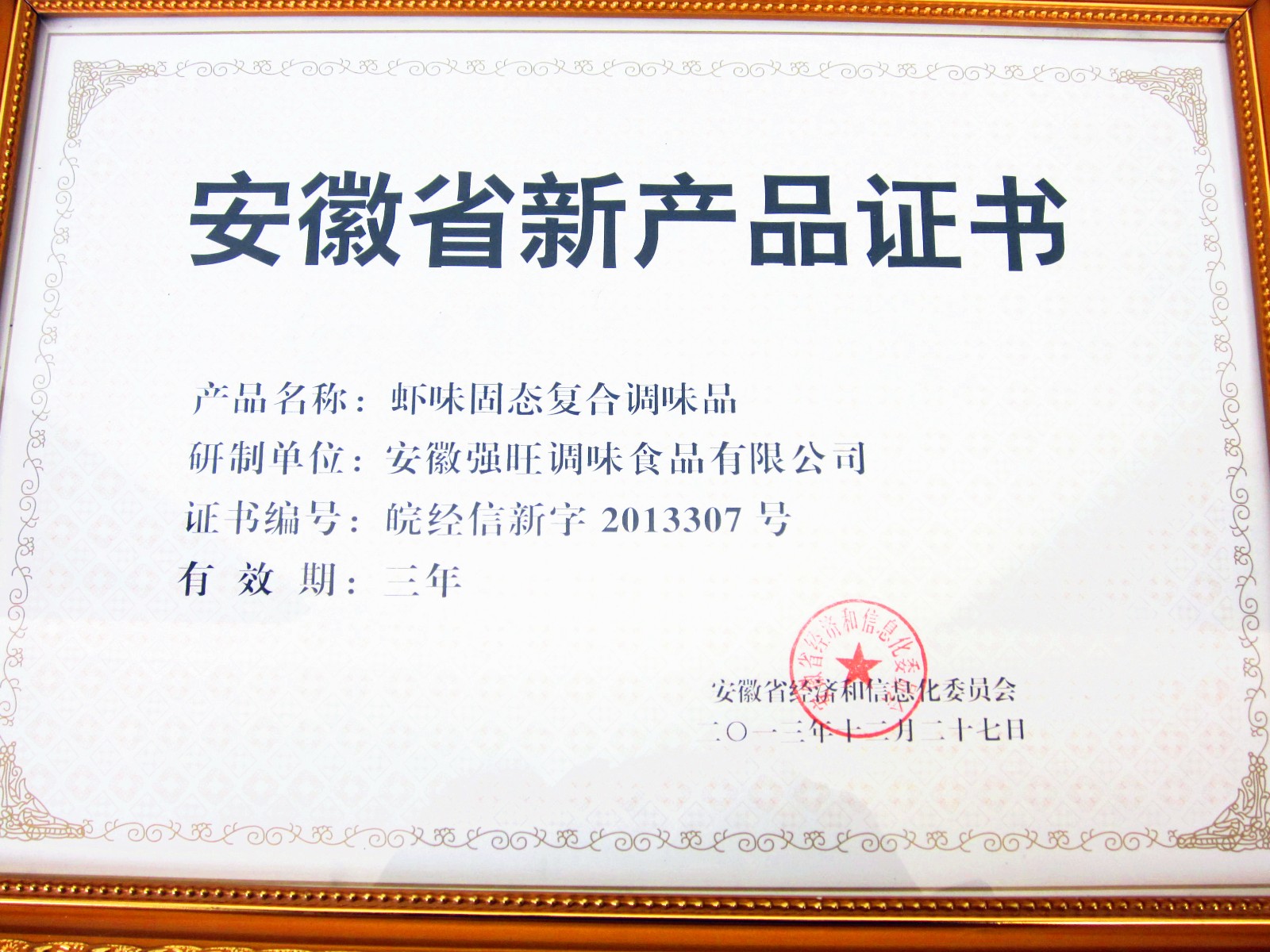 安徽省新产品证书（虾味固态复合调味料）