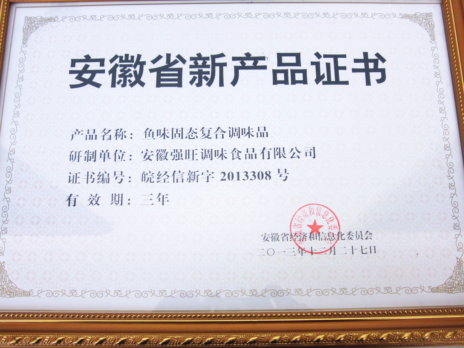 安徽省新产品证书（鱼味固态复合调味品）