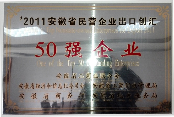 Top 50 Anhui outstanding enterprises in 2011