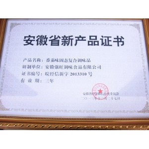 安徽省新产品证书 (番茄味固态复合调味品)