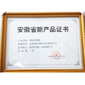 安徽省新产品证书（风味增强肽）