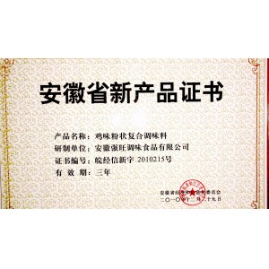 安徽省新产品证书（鸡味粉状复合调味料）