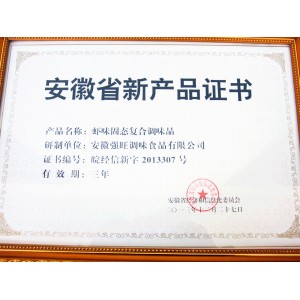 安徽省新产品证书（虾味固态复合调味料）