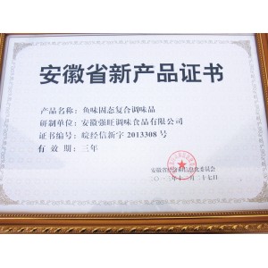 安徽省新产品证书（鱼味固态复合调味品）